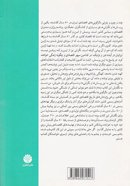 نگاهی به اقتصاد سیاسی ایران(از دهه1395تا1340)